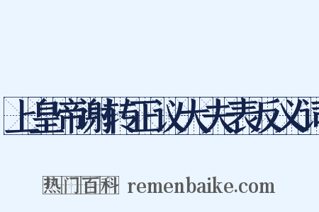 上皇帝谢转正议大夫表反义词是什么意思的图片